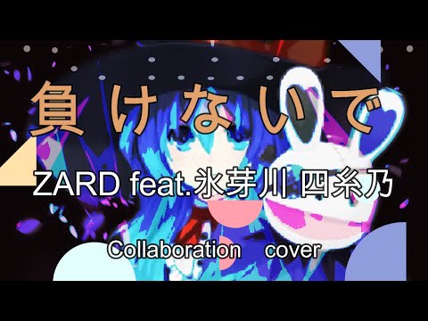 【MV】負けないで　ZARD feat.氷芽川 四糸乃【VocalCover ほのか。MV castle in the air】【イヤホン視聴推奨】