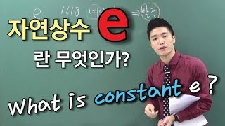 [지식in] e란 무엇인가? / [Eng sub] What is constant e ?