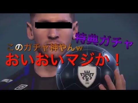 ウイイレ17あくとぅー特典ガチャ回してくぜ Myclub早期プレイ特典 メッちゃんきた Part 1 Youtube