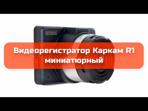 Видеорегистратор Каркам R1 миниатюрный обзор
