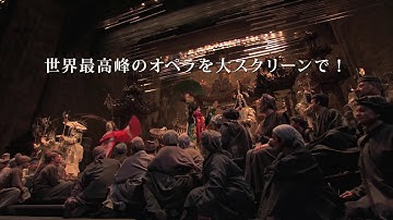 METライブビューイング2019-20　プッチーニ《トゥーランドット》予告編（出演：クリスティーン・ガーキー ）