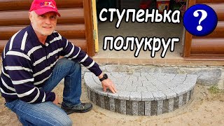 СТУПЕНЬКА ПОЛУКРУГОМ ДЛЯ КРЫЛЬЦА ДОМА ИЗ ГРАНИТА Практично и Надёжно СТУПЕНЬКА ПОЛУКРУГОМ ДЛЯ КРЫЛЬЦА ДОМА ИЗ ГРАНИТА Практично и Надёжно