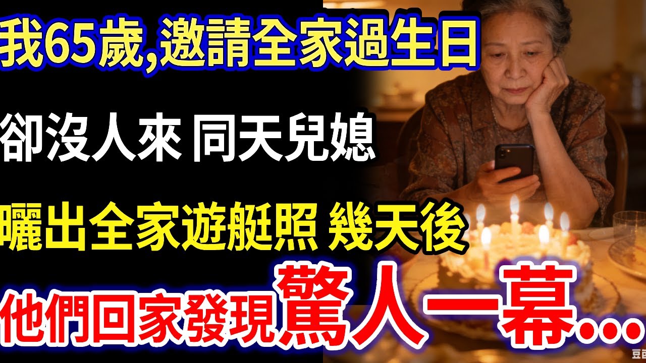 我65歲，邀請全家過生日，卻沒人來，同天兒媳曬出全家遊艇照，幾天後，他們回家發現驚人一幕！