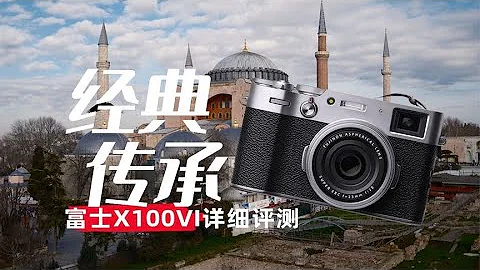 經典傳承 富士X100VI詳細評測 - 天天要聞