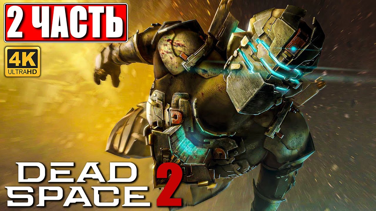 ПРОХОЖДЕНИЕ DEAD SPACE 2 [4K] Часть 2 На Русском Дэд Спейс 2 на ПК ...