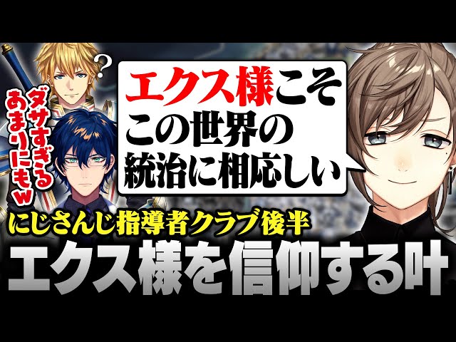 【Civilization7】にじさんじ指導者クラブ | エクス様を信仰する叶【にじさんじ/叶/切り抜き】のサムネイル
