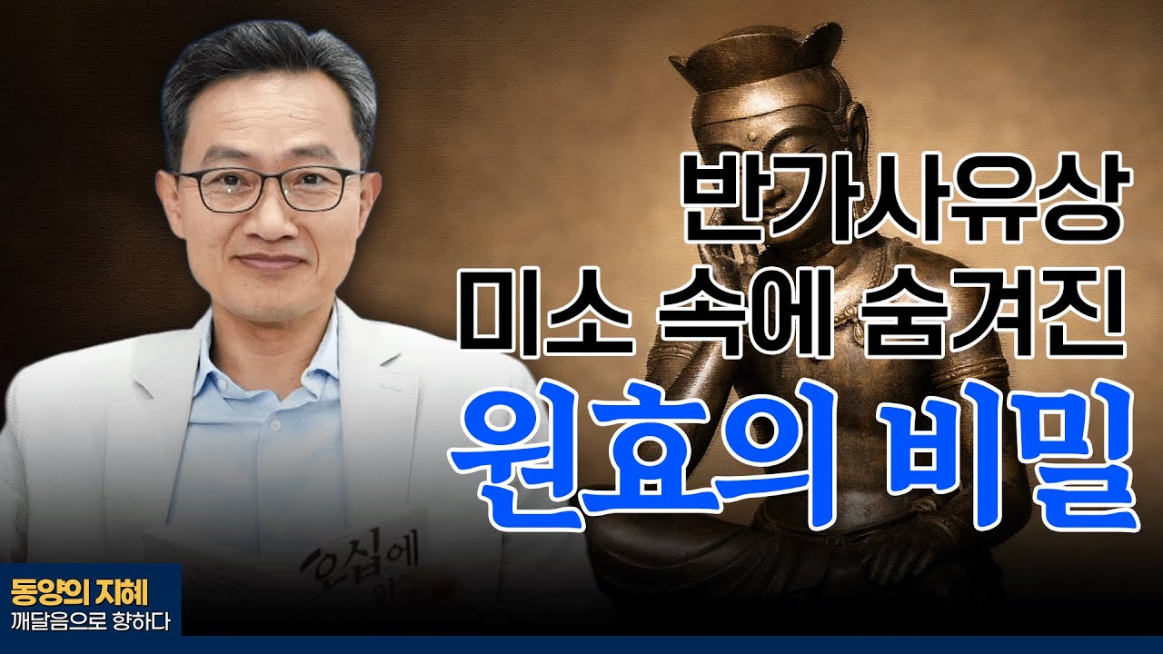 왜 '금강삼매상'이라 불러야 할까? 원효의 '일심' 사상으로 본 반가사유상 | 동양의 지혜, 깨달음으로 향하다 11화