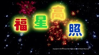 [ Trailer ] 福星高照 ( My Lucky Stars ) - Restored Version