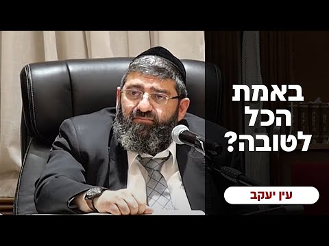 הרב אייל עמרמי - באמת הכל לטובה...? כז' ניסן תשפ"ד