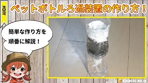 ろ過の実験