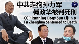 CCP Running Dogs Sun Lijun & Fu Zhenghua Sentenced to Death⎜中共走狗孙力军、傅政华被判死刑