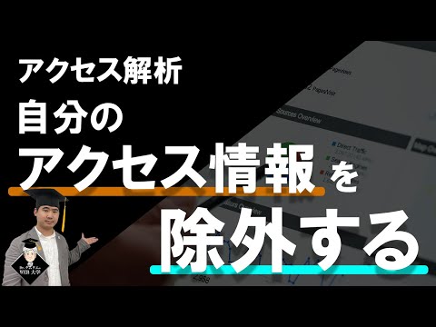 【WEB/ホームページ】Google Analyticsで自分のアクセスを除外する！