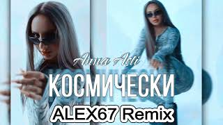 Anna Asti - Космически (ALEX67 Remix)