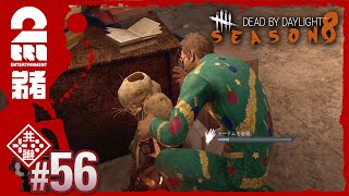 #56【ホラー】弟者の「デッドバイデイライト シーズン8(DBD)」【2BRO.】