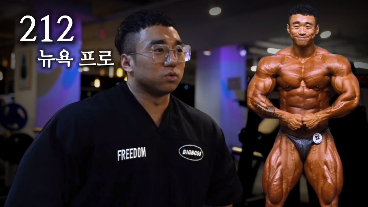 밑바닥이기에 설렙니다 | IFBB 장호연 인터뷰 - YouTube