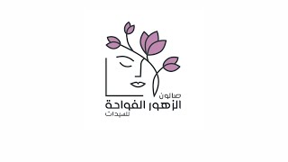 AL ZOHOR AL FAWAHA LADIES SALOON   صالون الزهور الفواحة للسيدات