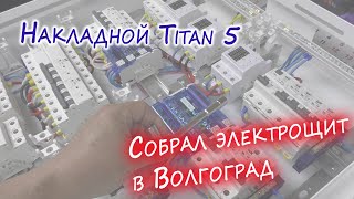 Электрощит в Волгоград корпус Titan 5