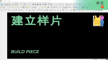 建立样片 | TUKAdesign 视频帮助 | CAD打版软件| 中文