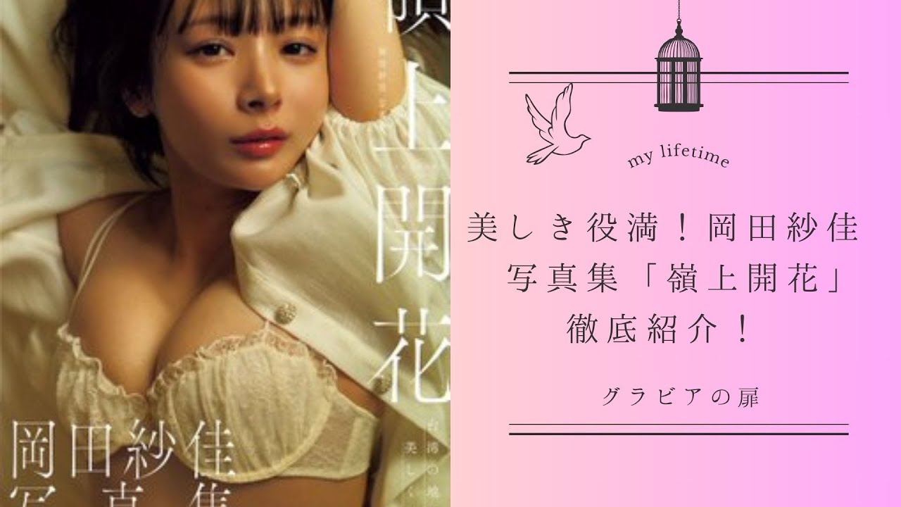 美しき役満！岡田紗佳 写真集「 嶺上開花」徹底紹介！ - YouTube