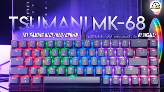 รีวิว Tsunami MK68 Blue Red Borwn Switch TKL 68 Keys MechanicalKeyboard By Hwrally