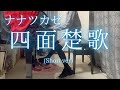 【ナナツカゼ】「四面楚歌」(Short ver) を弾いてみました。