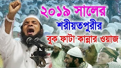 New Bangla Waz 2019 | আব্দুল খালেক শরীয়তপুরীর বুক ফাটা কান্নার ওয়াজ | Abdul Khalek Soriotpuri