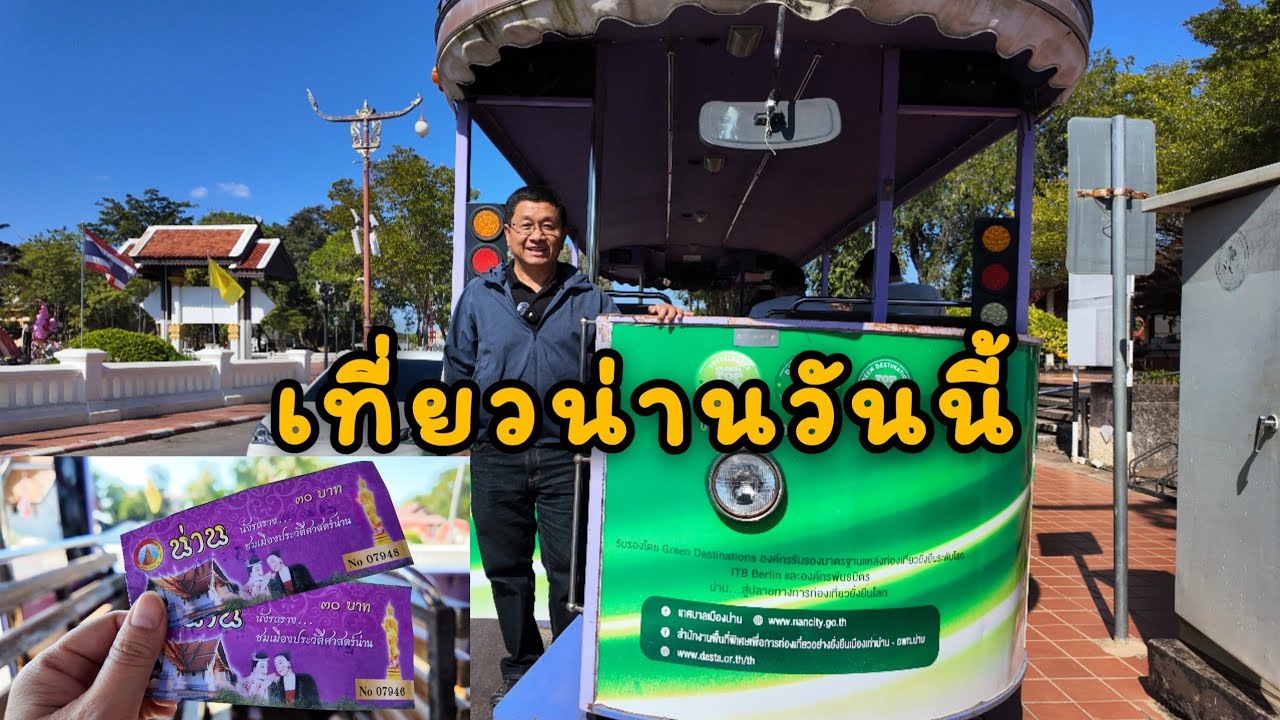 EP.40 เที่ยวน่านวันนี้ 