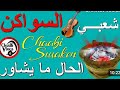 شعبي سواكن الحال ما يشاور 
