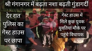 Rajasthan Sri Ganganagar Police Ka Gangor Nagar Guest House Par Chhapa Sri Ganganagar NewsViral News