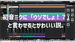 初音ミクに「ウソでしょ!?」と言わせるとかわいい説。