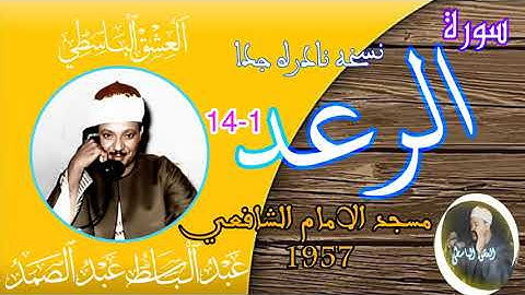 عبد الباسط سورة الرعد 1957 مسجد الامام الشافعي نسخه اصليه كامله نادره سورة الرعد عبد الباسط 1957