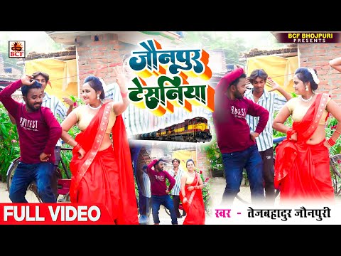 VIDEO | जौनपुर टेसनिया | #Tejbahadur Jaunpuri | Jaunpur Tesaniya | भोजपुरी कहरवा धोबी गीत | 2024