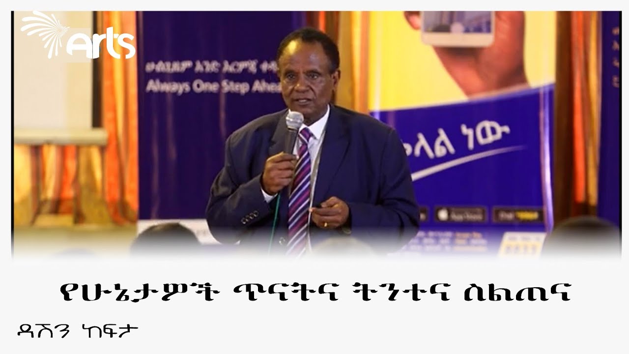 የሁኔታዎች ጥናትና ትንተና ስልጠና - ዳሽን ከፍታ @ArtsTvWorld