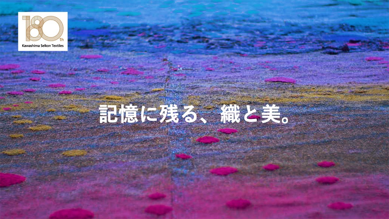 川島織物セルコンは180歳。