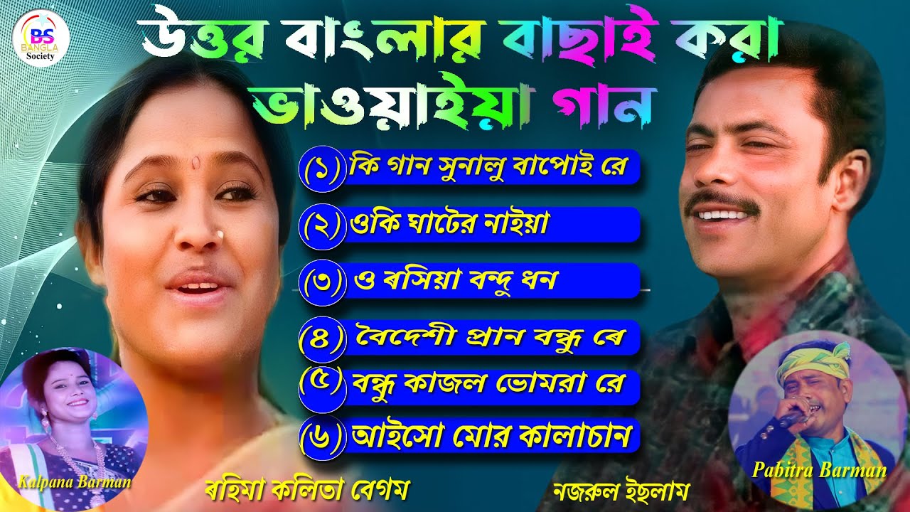 Rahima Kalita  Najrul Islam  Popular  Bhawaiya Song   of  North Bengal  Ki gaan sonalo bapoire 20