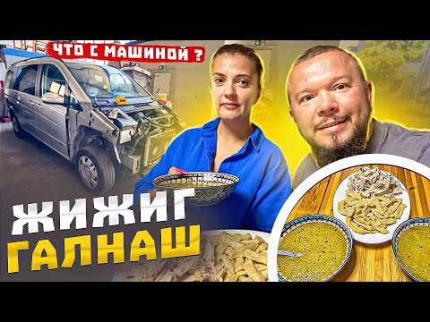 ЖИЖИГ ГАЛНАШ ОТ НАТАЛЬИ И ЧТО ТАМ ПО МАШИНЕ?