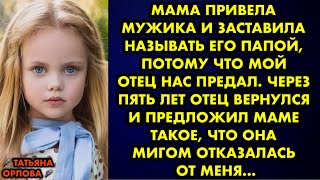 Мама привела мужика и заставила называть его папой, потому что мой отец нас предал. Через пять лет