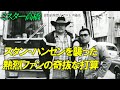 スタン・ハンセンを襲った熱烈ファンの奇抜な打算 ミスター高橋チャンネル
