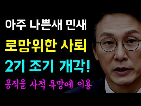 아주 나쁜새, 민새... 로망을 위한 사퇴!, 결국 이재명 정부 2기 '조기 개각!', 총리 1년 만에 사퇴... 공직을 사적 욕망에 도구로 사용!?ㅋ, 대단하다!