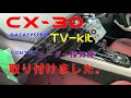 CX-30 DATASYSTEM TV-KIT SMART &  COMTEC ZERO 703V 取り付けました。