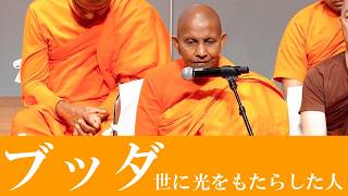 ブッダーー世に光をもたらした人　スマナサーラ長老の祝福法話｜釈尊祝祭日ウェーサーカ祭（10 May 2026 日暮里サニーホール）#jtba #vesakday  #buddhajayanti