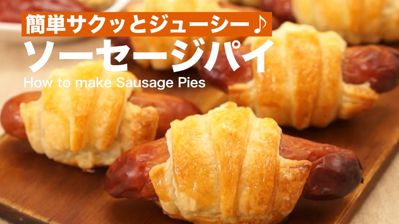 簡単サクッとジューシー ソーセージパイ How To Make Sausage Pies Youtube