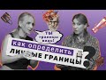 Как защитить личные границы/ Как научиться говорить нет/ психолог Ирина Чагина/ подкаст Не по Фрейду