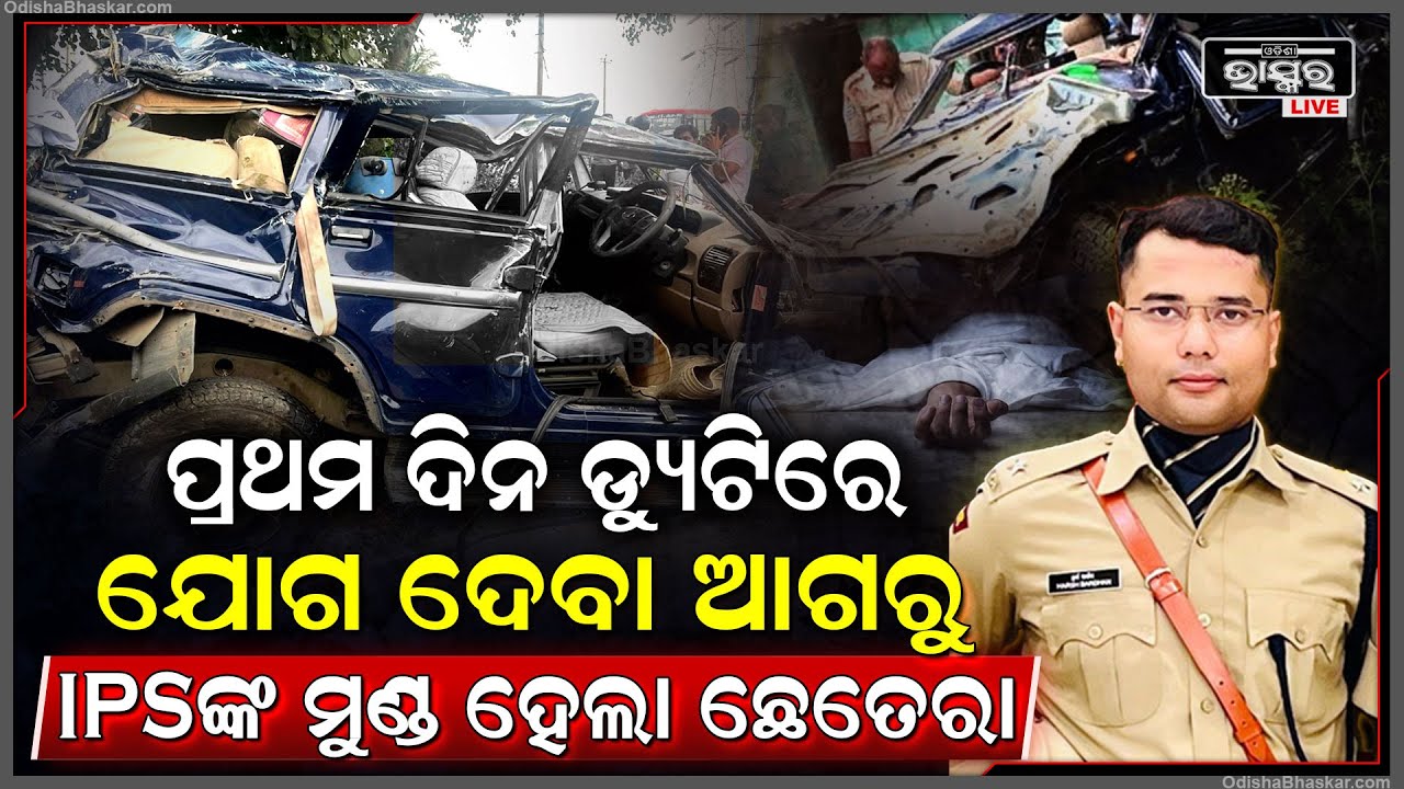 ଡ୍ୟୁଟିର ପ୍ରଥମ ଦିନରେ ଯୋଗ ଦେବା ଆଗରୁ ଚାଲିଗଲା  IPS ଅଫିସରଙ୍କ ଜୀବନ , ମଝି ରାସ୍ତାରେ ଛେତରା ହୋଇଗଲା