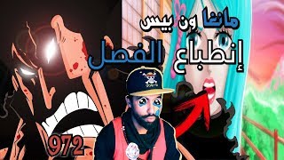 مراجعة مانجا ون بيس 972 - اودن اسطورة لن تتكرر😪🔥