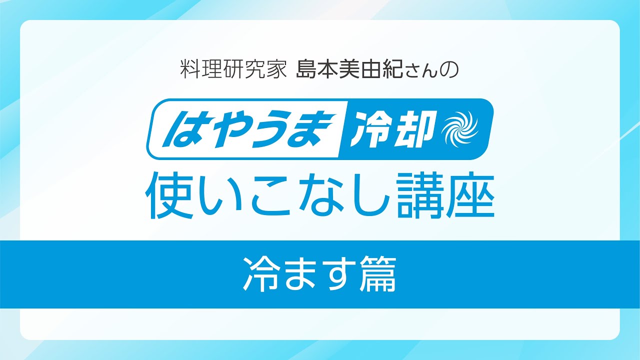 料理研究家 島本美由紀さんの「はやうま冷却」使いこなし講座 冷ます篇【パナソニック公式】