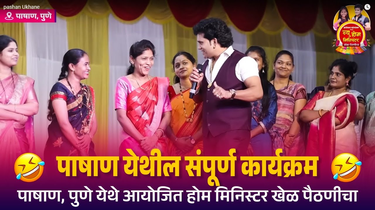 पाषाण येथील संपूर्ण होम मिनिस्टर कार्यक्रम | Home Minister | Kranti Malegaokar