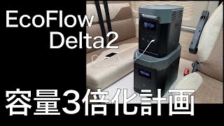 【EcoFlow Delta2】容量3倍化計画【デュカトにポータブル電源接続】