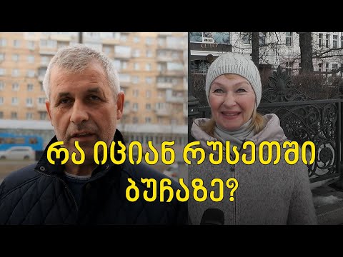 რა იციან რუსეთში ბუჩაზე და რას უყვება რუსული მედია მოსახლეობას