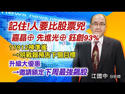 2021.11.19【記住!人要比股票兇、嘉晶⊕ 先進光⊕ 鈺創93%、17912神準後→明戰報預告下個目標、升級大優惠→邀請鎖定下周最強飆股】 點股成金江國中分析師